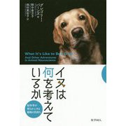 イヌは何を考えているか―脳科学が明らかにする動物の気持ち [単行本]
