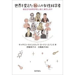 世界を変えた10人の女性科学者―彼女たちは何を考え、信じ、実行したか [単行本]