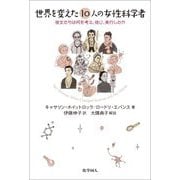 世界を変えた10人の女性科学者―彼女たちは何を考え、信じ、実行したか [単行本]
