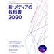 新メディアの教科書 増刊宣伝会議 2020年 05月号 [雑誌]