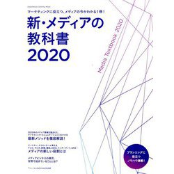 新メディアの教科書 増刊宣伝会議 2020年 05月号 [雑誌]
