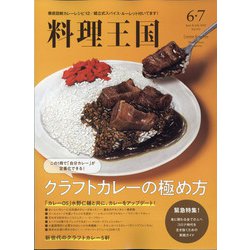 料理王国 2020年 07月号 [雑誌]