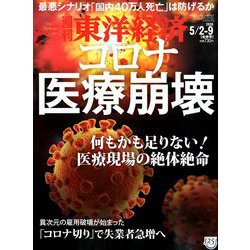 週刊 東洋経済 2020年 5/9号 [雑誌]