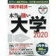 本当に強い大学2020 増刊週刊東洋経済 2020年 6/3号 [雑誌]