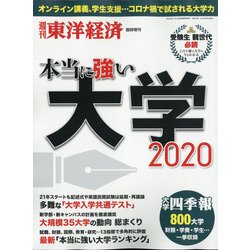 本当に強い大学2020 増刊週刊東洋経済 2020年 6/3号 [雑誌]