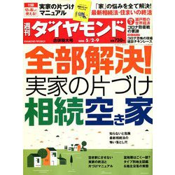 週刊 ダイヤモンド 2020年 5/9号 [雑誌]