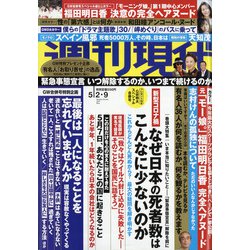 週刊現代 2020年 5/9号 [雑誌]