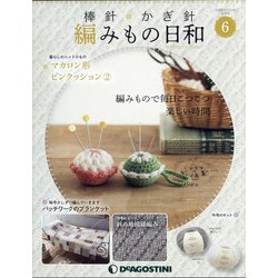 宮城栃木版棒針かぎ針編みもの 2020年 5/26号 (6) [雑誌]