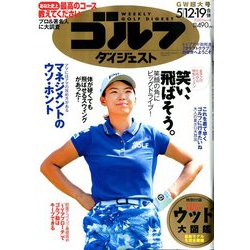 週刊ゴルフダイジェスト 2020年 5/19号 [雑誌]