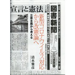 図書新聞 2020年 5/9号 [雑誌]