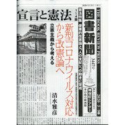 図書新聞 2020年 5/9号 [雑誌]