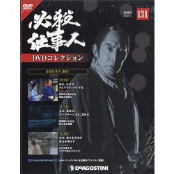 必殺仕事人DVDコレクション 2020年 6/2号 (131) [雑誌]