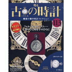 古の時計 2020年 5/13号 (113) [雑誌]