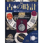 古の時計 2020年 5/13号 (113) [雑誌]