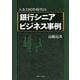 人生100年時代の銀行シニアビジネス事例 [単行本]