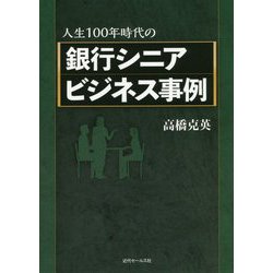 人生100年時代の銀行シニアビジネス事例 [単行本]