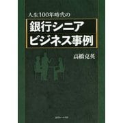 人生100年時代の銀行シニアビジネス事例 [単行本]