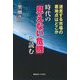 時代の「見えない危機」を読む―迷走する市場の着地点はどこか [単行本]