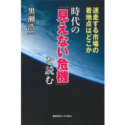 ヨドバシ Com 時代の 見えない危機 を読む 迷走する市場の着地点はどこか 単行本 通販 全品無料配達