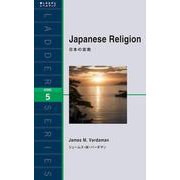 Japanese Religion―日本の宗教(ラダーシリーズ) [単行本]