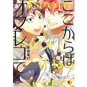 ここからはオフレコで(ＧＵＳＨ　ＣＯＭＩＣＳ) [コミック]