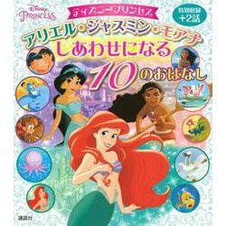 ヨドバシ Com ディズニープリンセス アリエル ジャスミン モアナ しあわせになる 10のおはなし ディズニー物語絵本 絵本 通販 全品無料配達