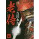 老侍(講談社時代小説文庫) [文庫]