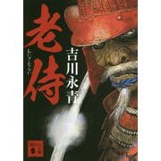 老侍(講談社時代小説文庫) [文庫]