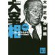 歴史劇画 大宰相〈第8巻〉大平正芳の決断(講談社文庫) [文庫]