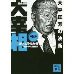 歴史劇画 大宰相〈第8巻〉大平正芳の決断(講談社文庫) [文庫]