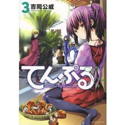 てんぷる（3）(アフタヌーンKC) [コミック]