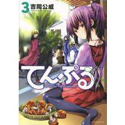 てんぷる（3）(アフタヌーンKC) [コミック]
