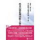 欧米の揺籃期国際人権保障(芹田健太郎著作集<5>) [全集叢書]
