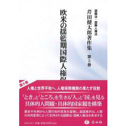 欧米の揺籃期国際人権保障(芹田健太郎著作集<5>) [全集叢書]