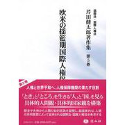 欧米の揺籃期国際人権保障(芹田健太郎著作集<5>) [全集叢書]