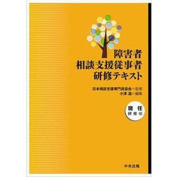 障害者相談支援従事者研修テキスト 現任研修編 [単行本]