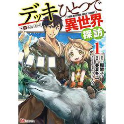 デッキひとつで異世界探訪<１>(ＢＫコミックス) [コミック]