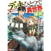デッキひとつで異世界探訪<１>(ＢＫコミックス) [コミック]