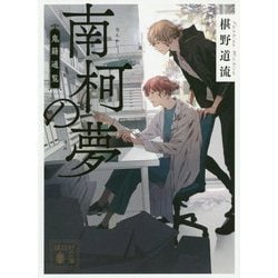 南柯の夢―鬼籍通覧(講談社文庫) [文庫]