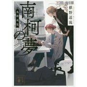 南柯の夢―鬼籍通覧(講談社文庫) [文庫]