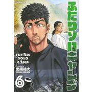 ふたりソロキャンプ（6）(イブニングKC) [コミック]