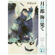 月の都 海の果て(講談社文庫) [文庫]