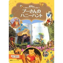 東京ディズニーランド絵本　プーさんのハニーハント(ディズニーゴールド絵本) [ムックその他]