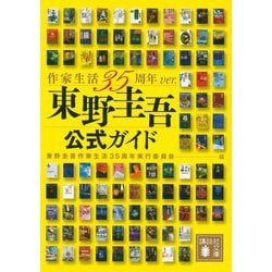 東野圭吾公式ガイド―作家生活35周年ver.(講談社文庫) [文庫]