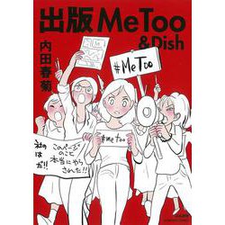 出版MeToo&Dish(ぶんか社コミックス) [コミック]