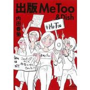 出版MeToo&Dish(ぶんか社コミックス) [コミック]