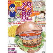 なつかしメシ食堂　陽だまりの味(ぶんか社コミックス) [コミック]