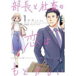部長と社畜の恋はもどかしい<1>(ぶんか社コミックス) [コミック]