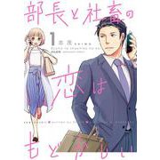 部長と社畜の恋はもどかしい<1>(ぶんか社コミックス) [コミック]