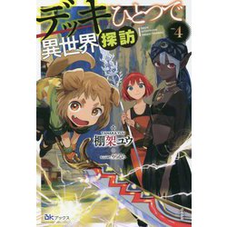 デッキひとつで異世界探訪〈4〉(BKブックス) [単行本]